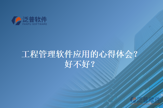 工程管理軟件應(yīng)用的心得體會？好不好？