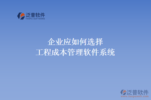 企業(yè)應如何選擇合適的工程成本管理軟件系統(tǒng)