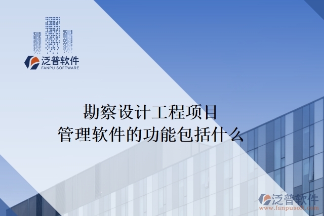 勘察設(shè)計工程項(xiàng)目管理軟件的功能包括什么