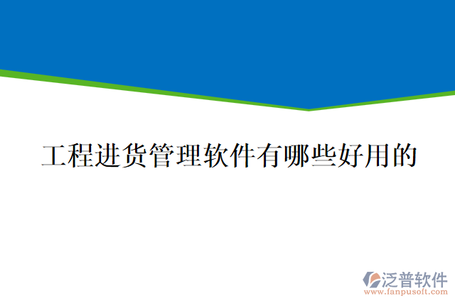 工程進貨管理軟件有哪些好用的