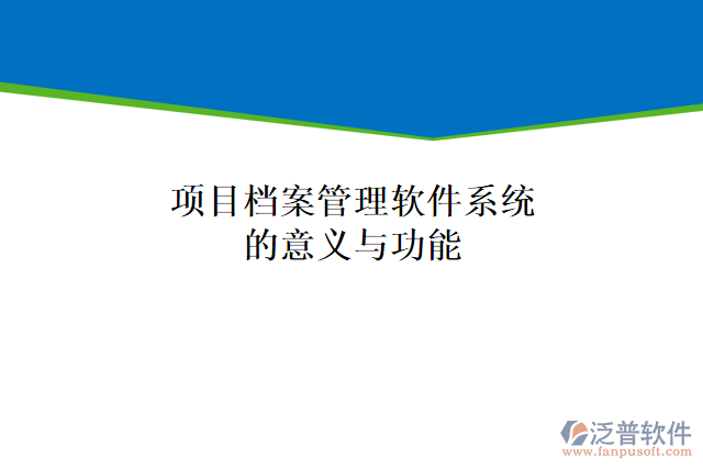 項(xiàng)目檔案管理軟件系統(tǒng)的意義與功能