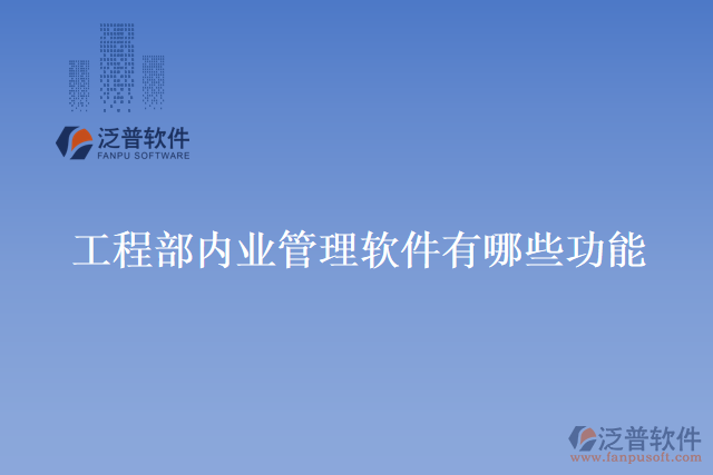 工程部內業(yè)管理軟件有哪些功能