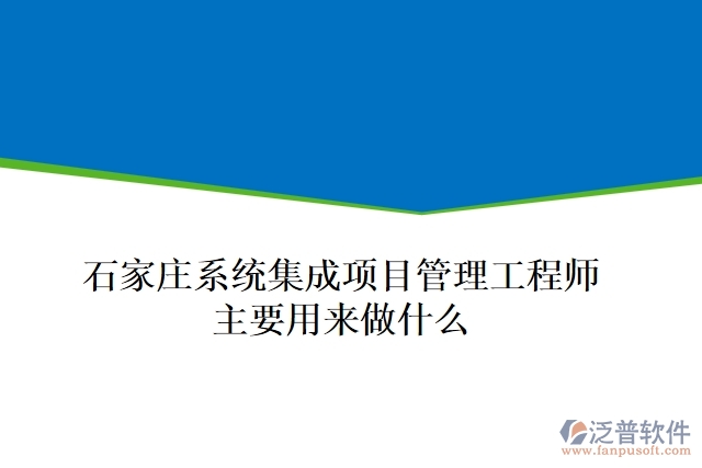 石家莊系統(tǒng)集成項(xiàng)目管理工程師主要用來做什么