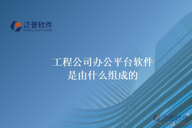 工程公司辦公平臺(tái)軟件是由什么組成的