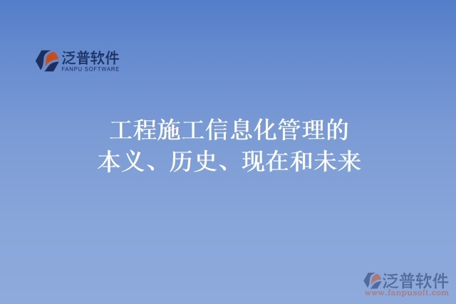 工程施工信息化管理的本義、歷史、現在和未來