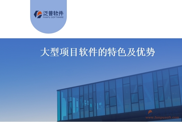 大型項(xiàng)目軟件的特點(diǎn)及優(yōu)勢