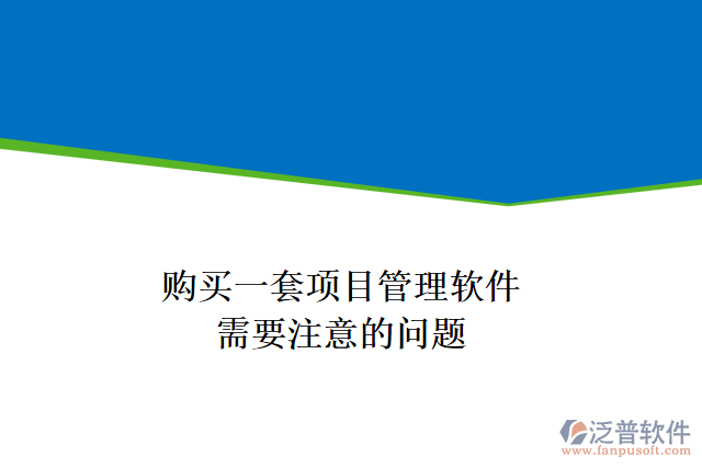 購買一套項目管理軟件，需要注意的問題