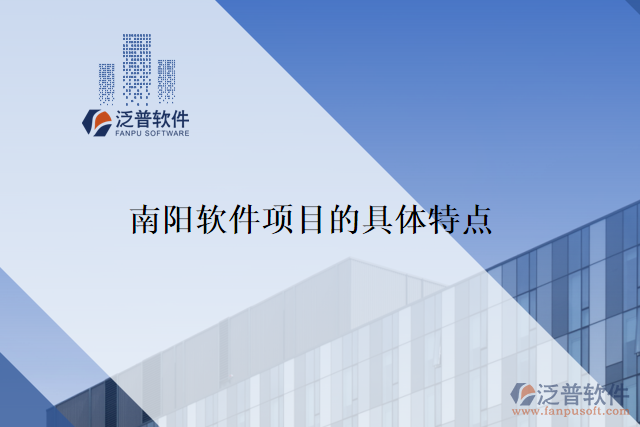 南陽(yáng)軟件項(xiàng)目的具體特點(diǎn)
