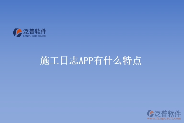 施工日志APP有什么特點(diǎn)