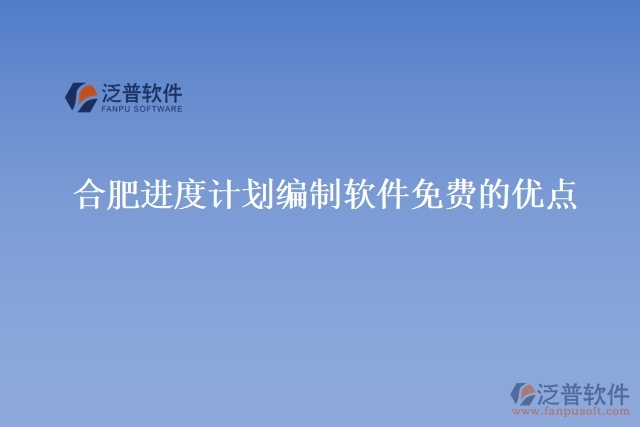 合肥進(jìn)度計劃編制軟件免費優(yōu)點
