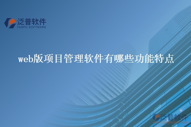 web版項目管理軟件有哪些功能特點(diǎn)