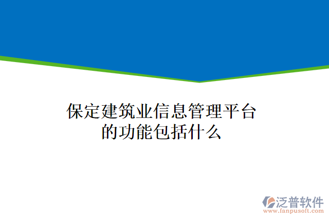 保定建筑業(yè)信息管理平臺(tái)的功能包括什么