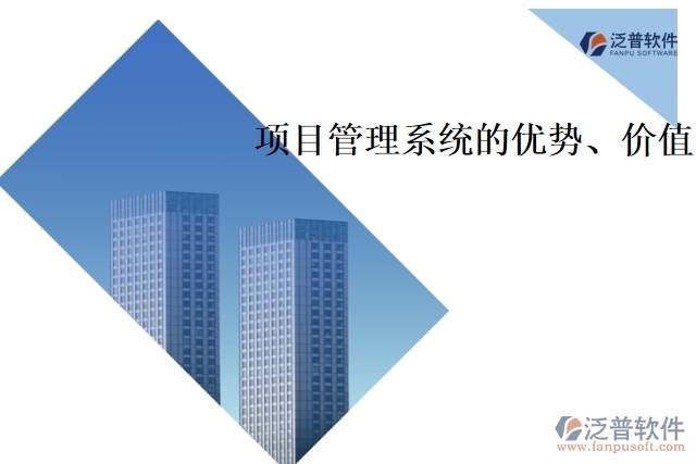 項目管理系統(tǒng)的優(yōu)勢、價值