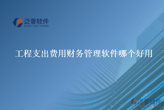 工程支出費用財務管理軟件哪個好用