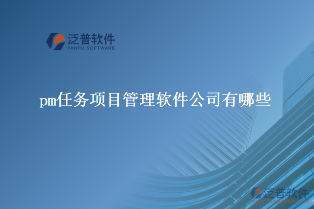pm任務(wù)項(xiàng)目管理軟件公司有哪些