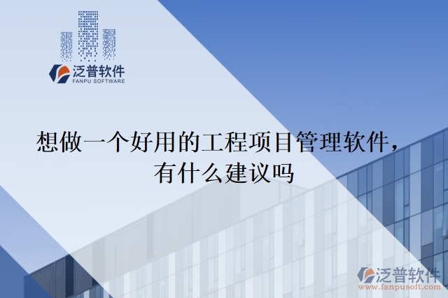 想做一個(gè)好用的工程項(xiàng)目管理軟件 ，有什么建議嗎