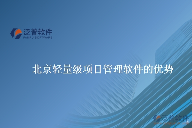 北京輕量級項(xiàng)目管理軟件的優(yōu)勢