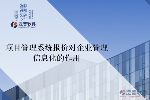 項(xiàng)目管理系統(tǒng)報(bào)價對企業(yè)管理信息化的作用