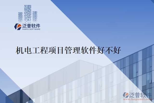 機電工程項目管理軟件好不好