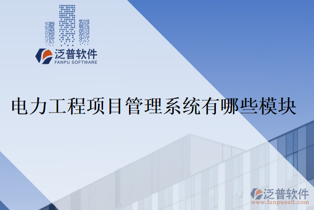 電力工程項(xiàng)目管理系統(tǒng)有哪些模塊？