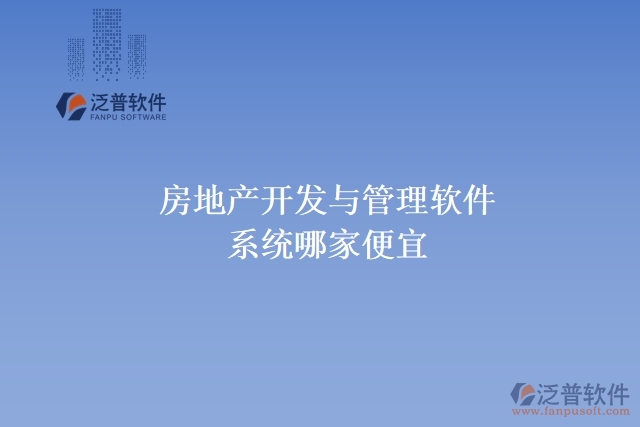 房地產開發(fā)與管理軟件系統(tǒng)哪家便宜
