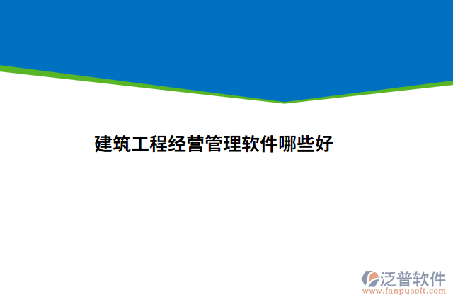 建筑工程經(jīng)營(yíng)管理軟件哪些好