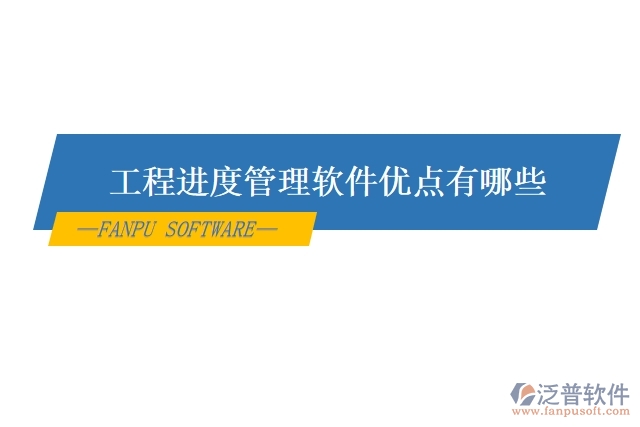 工程進(jìn)度管理軟件優(yōu)點(diǎn)有哪些