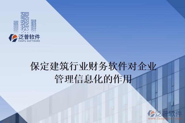 保定建筑行業(yè)財務(wù)軟件對企業(yè)管理信息化的作用