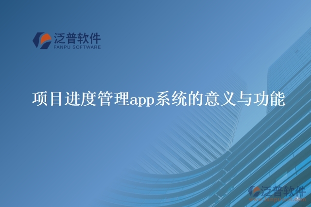 項目進度管理app系統(tǒng)的意義與功能