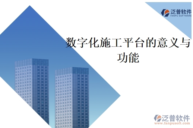 數字化施工平臺的意義與功能