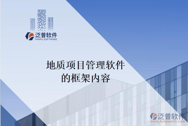 地質(zhì)項目管理軟件的框架內(nèi)容