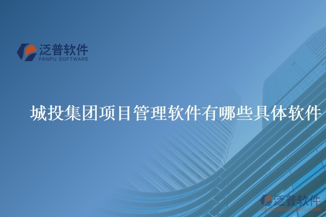 城投集團(tuán)項目管理軟件有哪些具體軟件