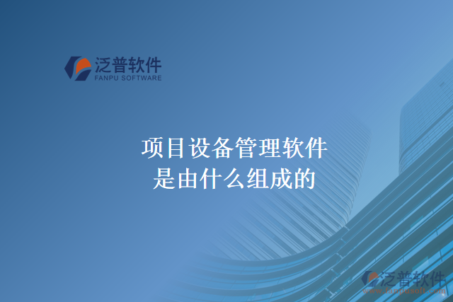 項目設(shè)備管理軟件是由什么組成的