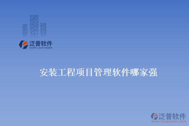 安裝工程項目管理軟件哪家強(qiáng)