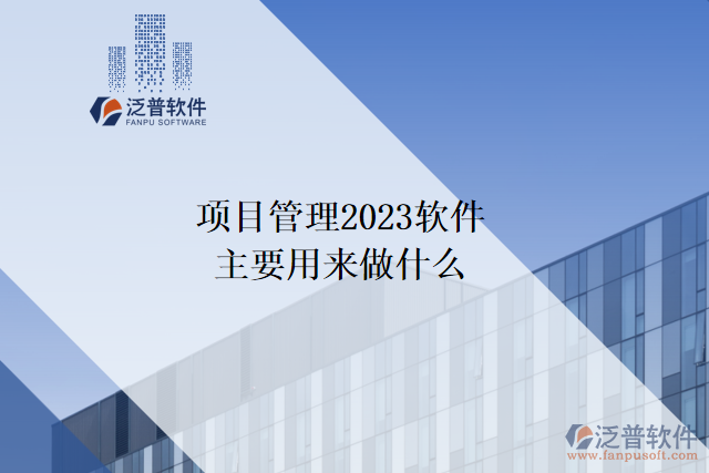 項(xiàng)目管理2023軟件主要用來(lái)做什么