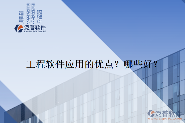 工程軟件應(yīng)用的優(yōu)點？哪些好？