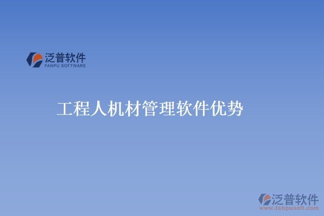 工程人機材管理軟件優(yōu)勢