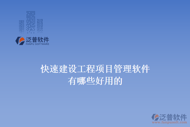 快速建設工程項目管理軟件有哪些好用的