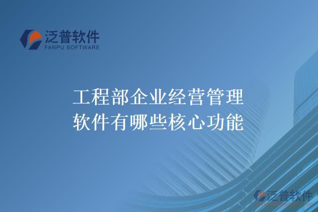 工程部企業(yè)經營管理軟件有哪些核心功能
