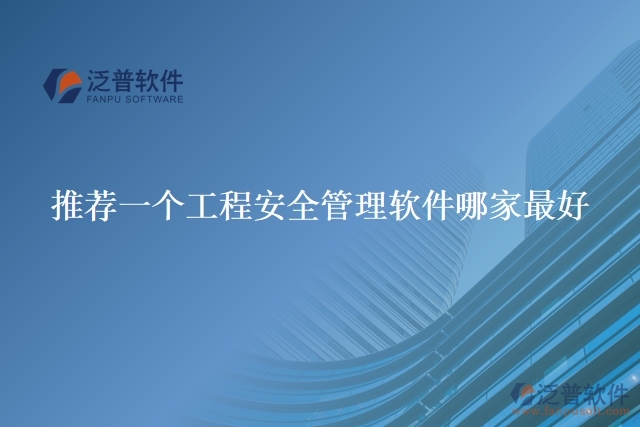 推薦一個工程安全管理軟件哪家最好