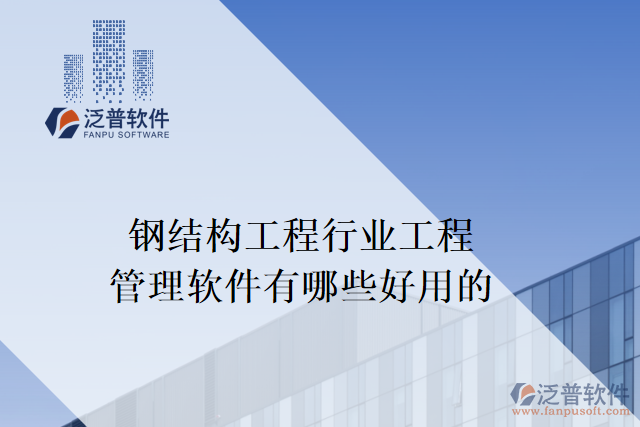 鋼結(jié)構工程行業(yè)工程管理軟件有哪些好用的