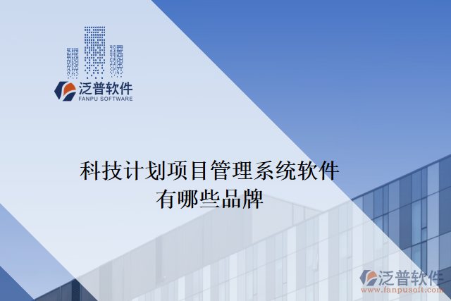 科技計劃項目管理系統軟件有哪些品牌