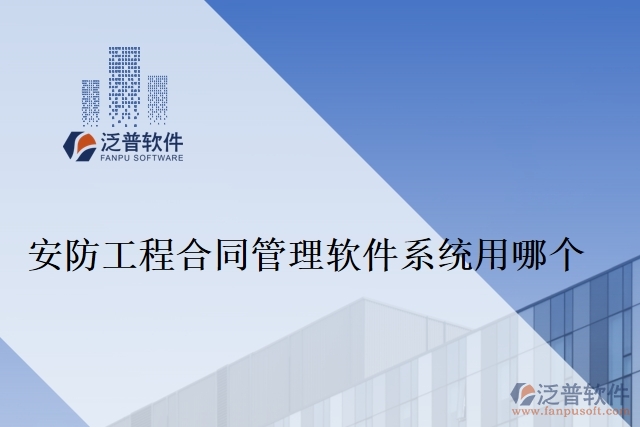 安防工程合同管理軟件系統(tǒng)用哪個