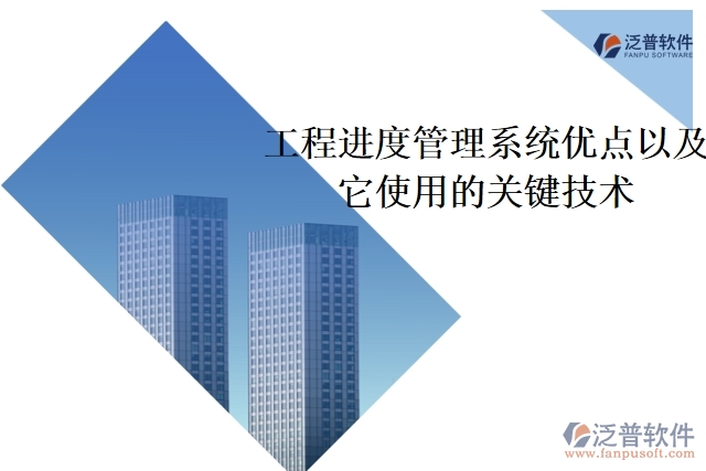 工程進度管理系統(tǒng)優(yōu)點以及它使用的關鍵技術