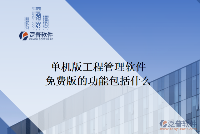 單機(jī)版工程管理軟件免費版的功能包括什么