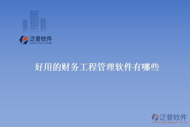 好用的財務工程管理軟件有哪些