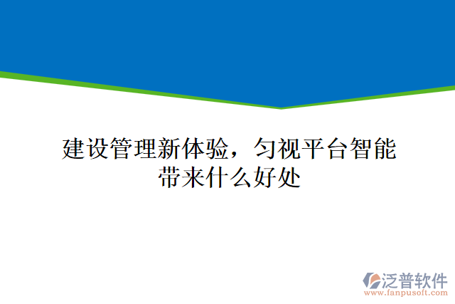 建設(shè)管理新體驗(yàn)，勻視平臺(tái)智能帶來(lái)什么好處
