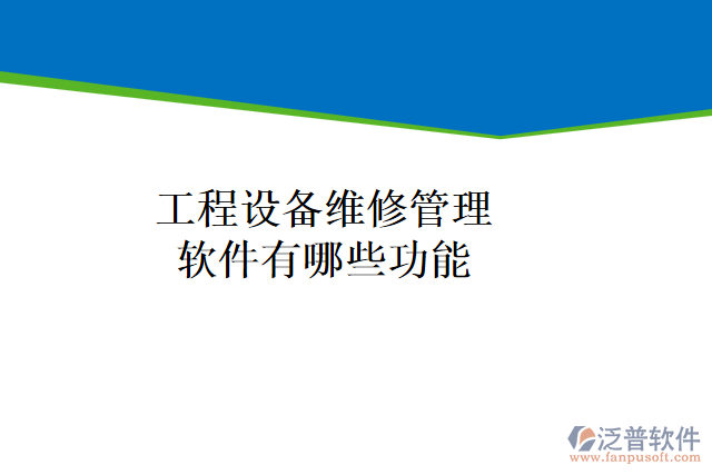 工程設備維修管理軟件有哪些功能