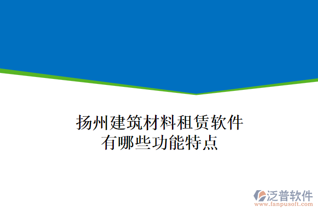 揚(yáng)州建筑材料租賃軟件有哪些功能特點(diǎn)