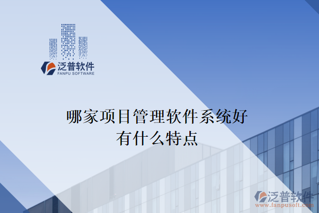 哪家項目管理軟件系統(tǒng)好，有什么特點